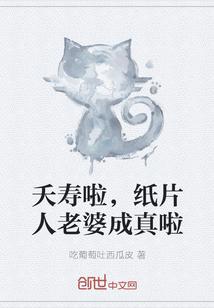 夭寿啦,纸片人老婆成真啦