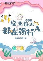 快穿之宿主每天都在强行A