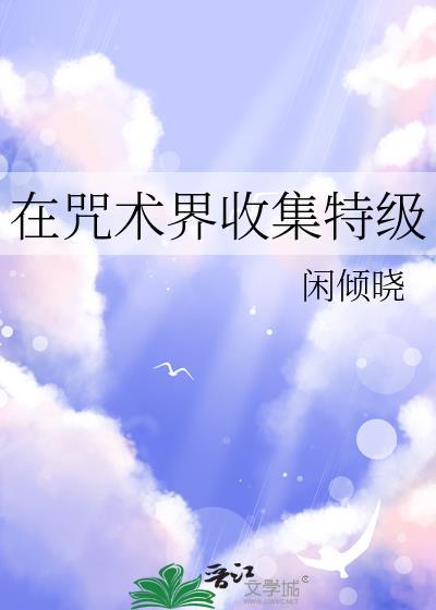 在咒术界收集特级