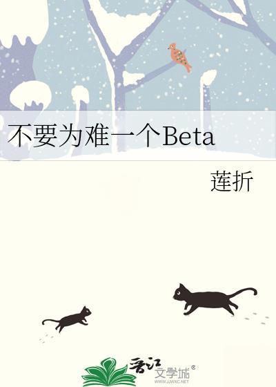 不要为难一个Beta