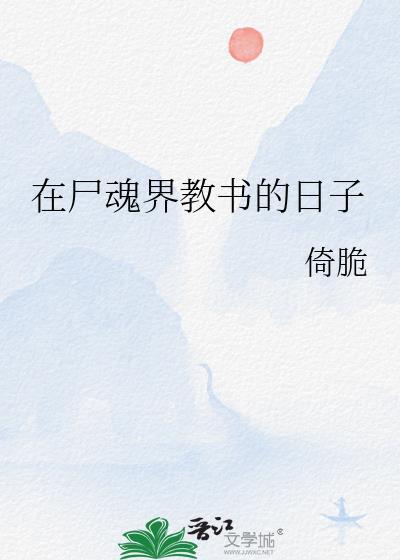 在尸魂界教书的日子