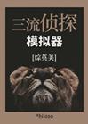 [综英美]三流侦探模拟器