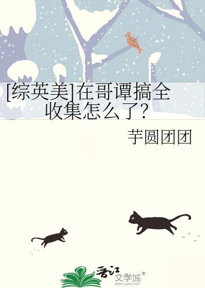[综英美]在哥谭搞全收集怎么了？