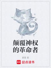 颠覆神权的革命者