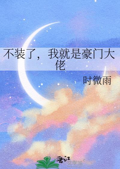 不装了，我就是豪门大佬