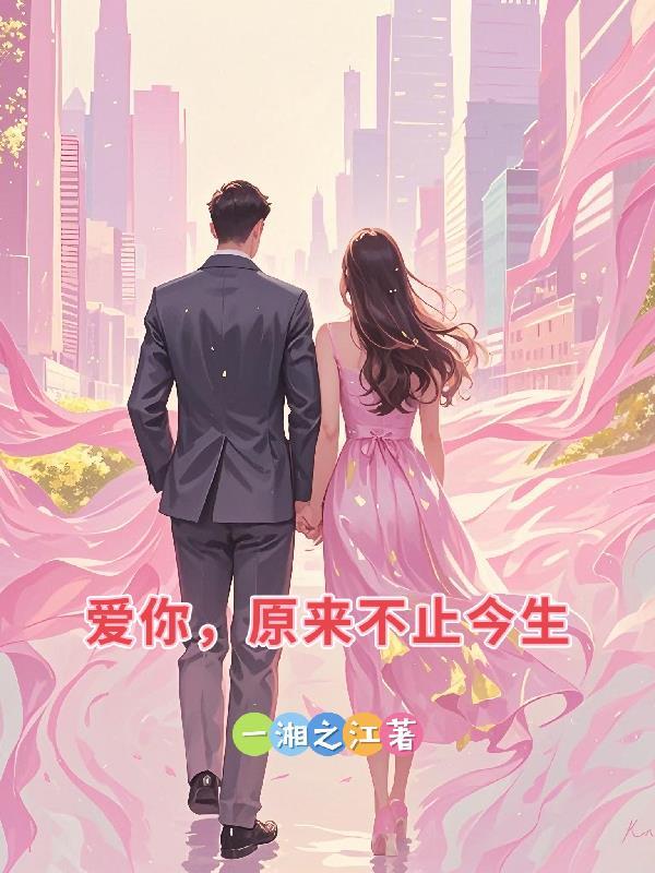 爱你，原来不止今生