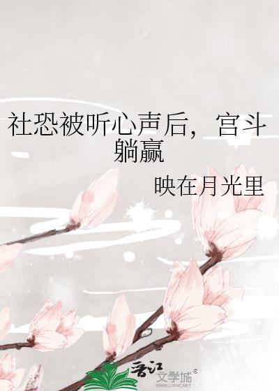 社恐被听心声后，宫斗躺赢