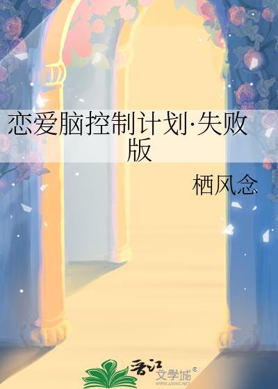 恋爱脑控制计划·失败版