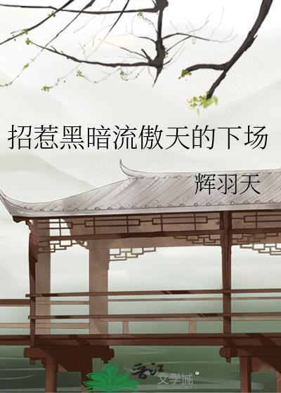 招惹黑暗流傲天的下场