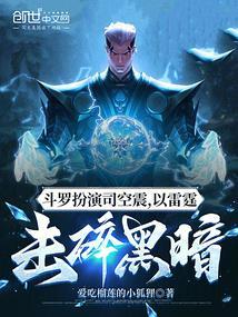 斗罗扮演司空震,以雷霆击碎黑暗
