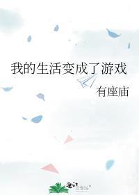 我的生活变成了游戏