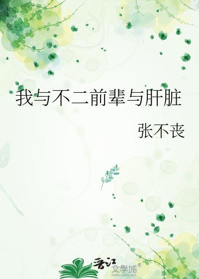 我与不二前辈与肝脏