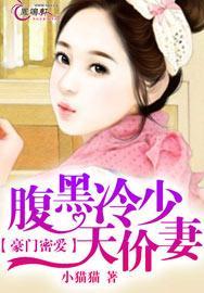 豪门密爱：腹黑冷少天