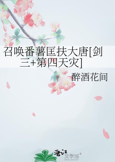 召唤番薯匡扶大唐[剑三+第四天灾]