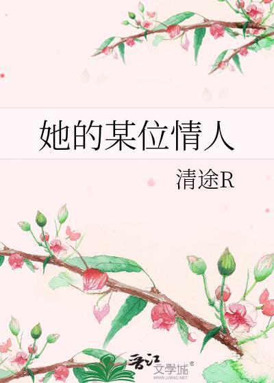 她的某位情人