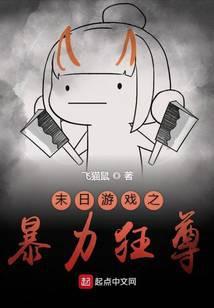 末日游戏之暴力狂尊