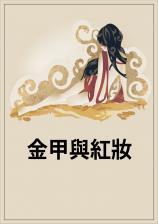 金甲与红妆