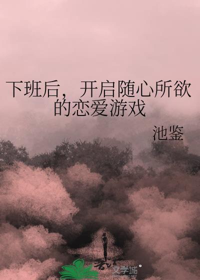 下班后，开启随心所欲的恋爱游戏