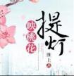 提灯映桃花番外