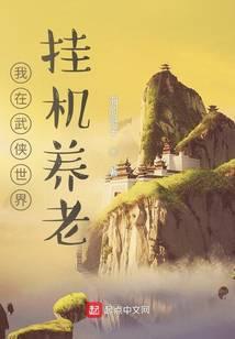 我在武侠世界挂机养老