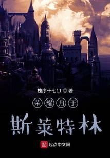 荣耀归于斯莱特林