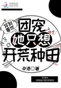 穿到兽世：团宠她只想开荒种田