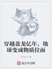 穿越盘龙亿年，地球变成物质位面