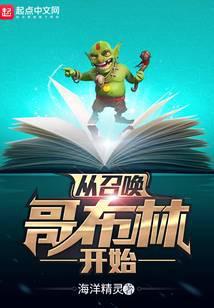 从召唤哥布林开始