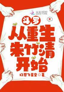 斗罗从重生朱竹清开始