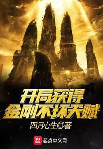 开局获得金刚不坏天赋