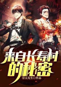 来自长寿村的秘密