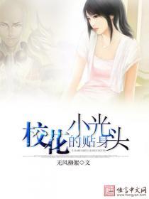 校花的贴身小光头