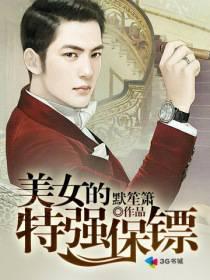 美女的特强保镖