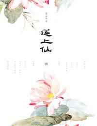 莲上仙(一世艳骨,移步生花)