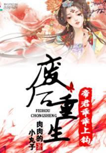 废后重生:帝君乖乖上钩