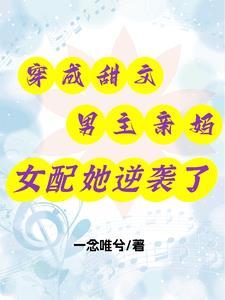 穿成甜文男主亲妈,女配她逆袭了