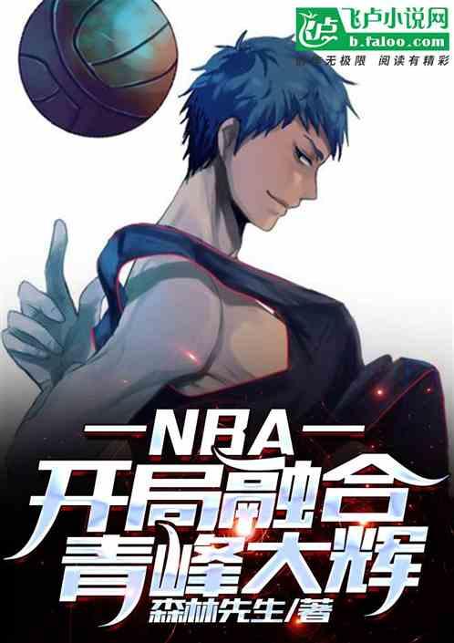 NBA:开局融合青峰大辉