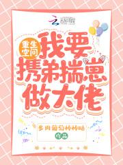 重生空间:我要携弟揣崽做大佬