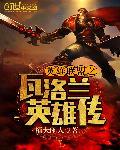 英雄联盟之瓦洛兰英雄传