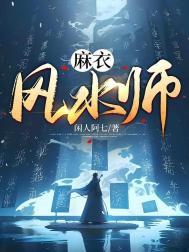 麻衣风水师