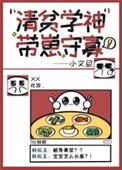清贫学神带崽守寡