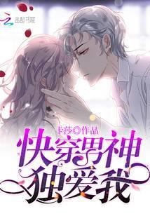 快穿男神独爱我