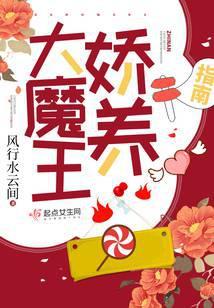 大魔王娇养指南