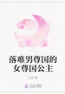 落难男尊国的女尊国公主