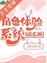 角色体验系统［娱乐圈］