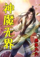 神魔无界