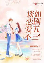 谈恋爱不如刷五三