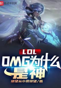 LOL:OMG为什么是神