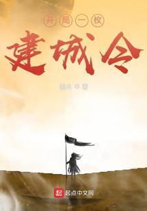 开局一枚建城令