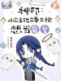 神印：小公主她又争又抢想当魔皇